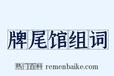 牌尾馆组词是什么意思的图片